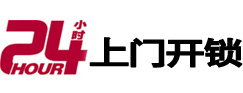 昭化24小时锁行